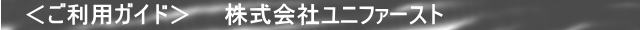 ご利用ガイド