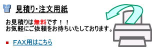 見積り・注文用紙