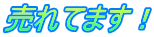 売れてます！